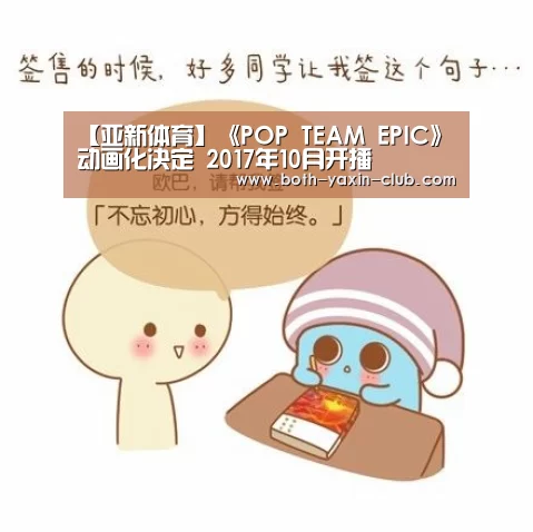【亚新体育】《POP TEAM EPIC》动画化决定 2017年10月开播