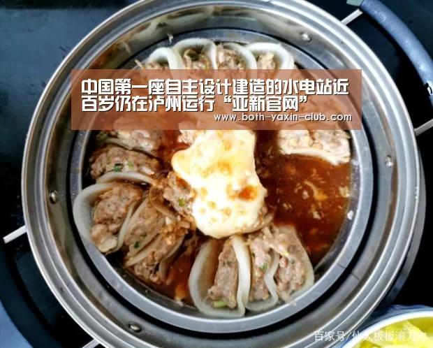 中国第一座自主设计建造的水电站近百岁仍在泸州运行“亚新官网”(图1)