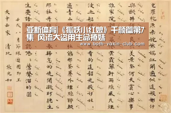 亚新体育|《狐妖小红娘》千颜篇第7集 风流大盗用生命撩妹(图2)
