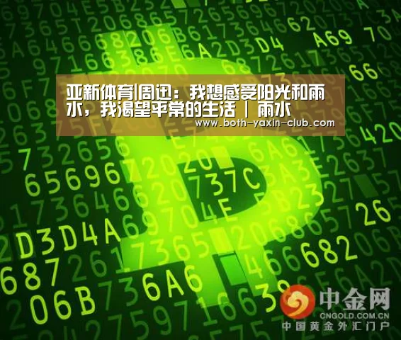 亚新体育|周迅：我想感受阳光和雨水，我渴望平常的生活 | 雨水(图3)